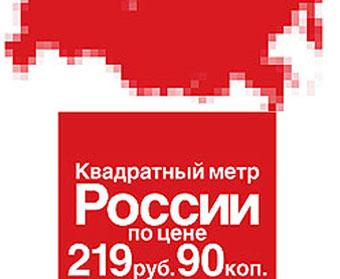 Квадратный метр России по цене 219 руб. 90 коп.