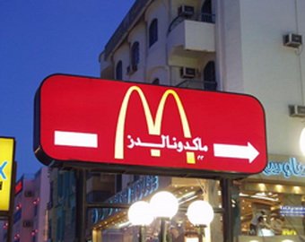 Американский McDonald"s выплатит мусульманам $700 тысяч