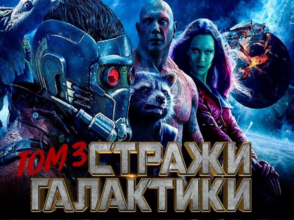 Трейлер «Стражей галактики — 3» появился в Сети - TOPNews.RU