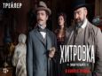 Первый трейлер приключенческого детектива «Хитровка. Знак четырёх» появился в Сети