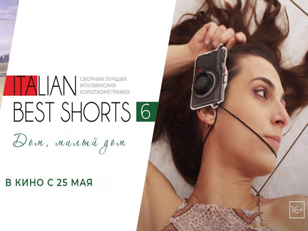 В российский прокат выходит альманах «Italian Best Shorts 6: Дом, милый дом»  - TOPNews.RU