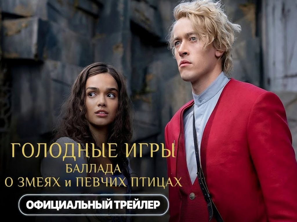 Вышел финальный трейлер фильма «Голодные игры: Баллада о змеях и певчих  птицах» - TOPNews.RU