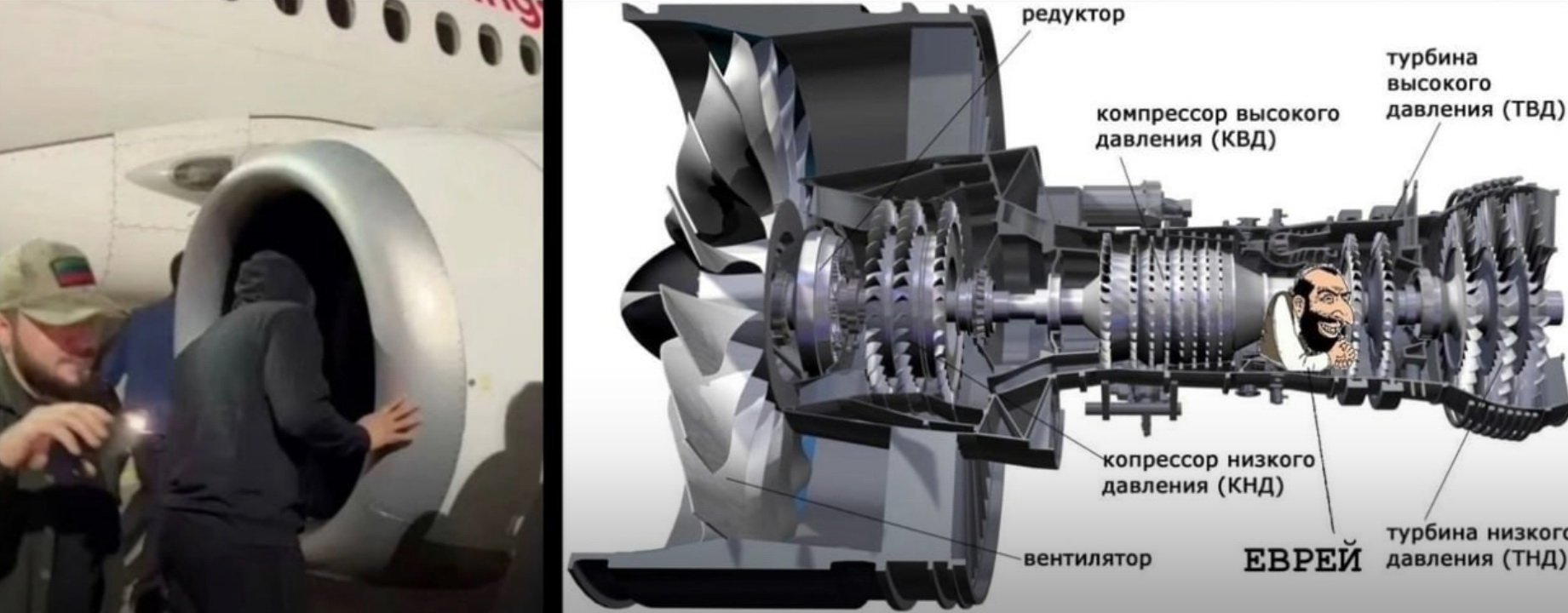 Дагестанец ищет еврея в турбине самолета