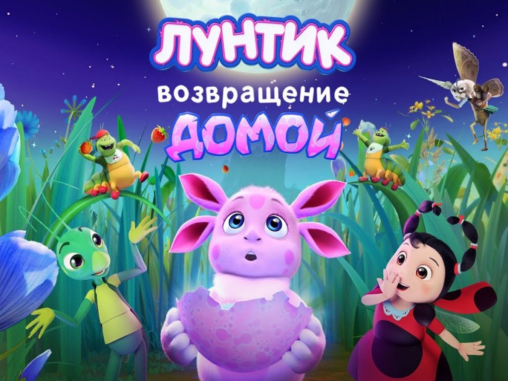 Трейлер полнометражного мультфильма «Лунтик. Возвращение домой» вышел в  Сеть - TOPNews.RU