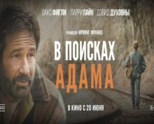 В российский прокат вышла драма «‎В поисках Адама»‎