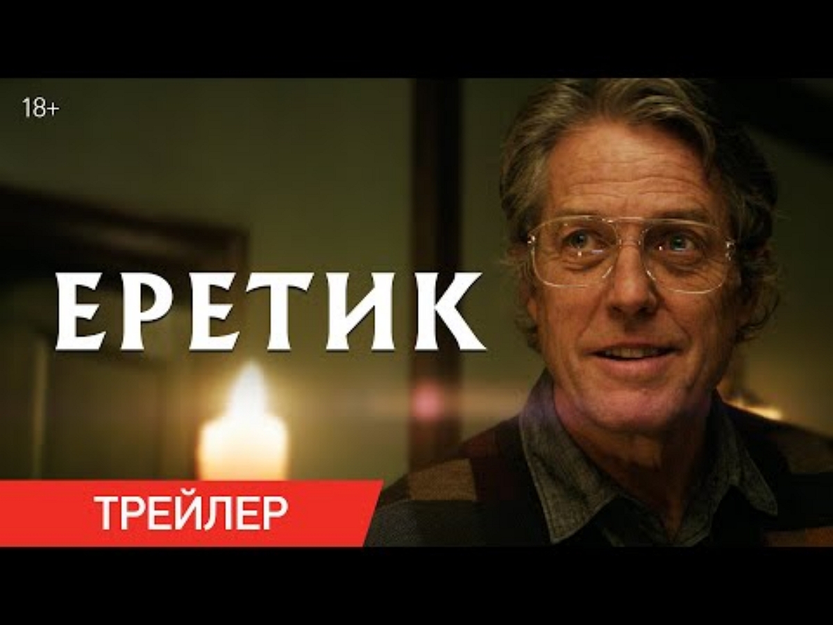 Вышел русскоязычный трейлер хоррора «Еретик» с Хью Грантом