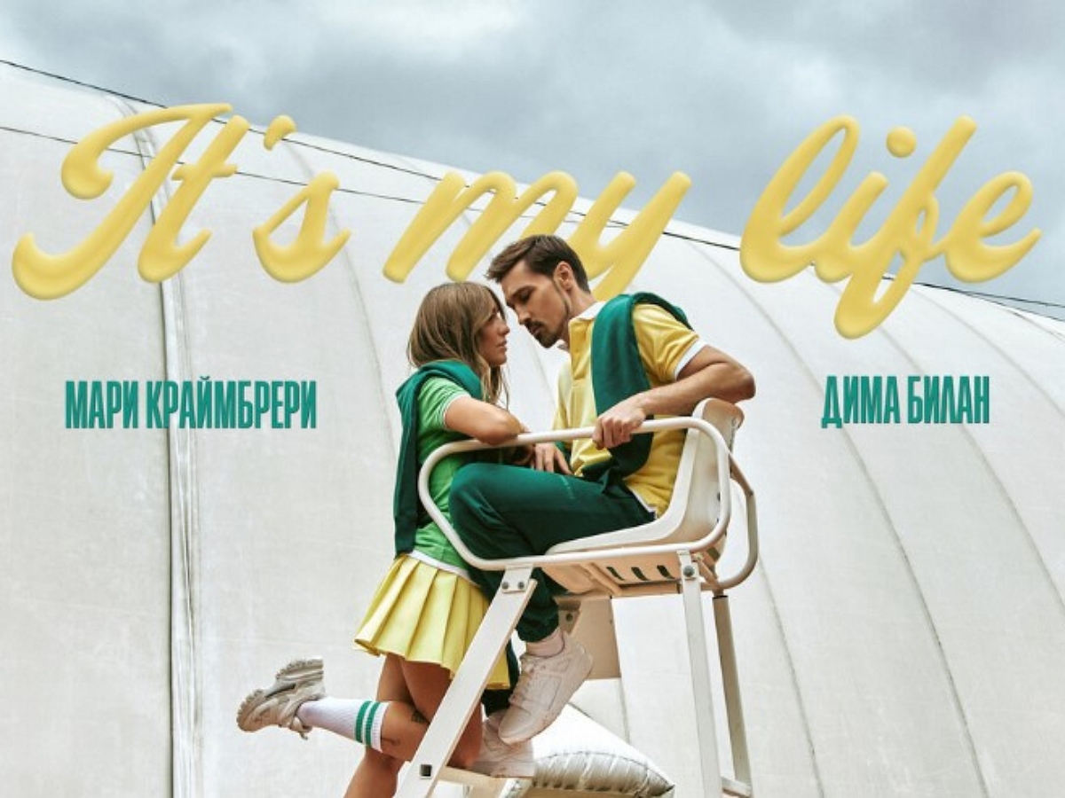 Дима Билан и Мари Краймбрери выпустили клип «It’s My Life»
