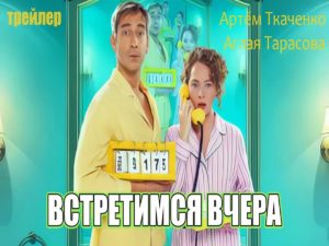 Первый трейлер русской комедии «Встретимся вчера» появился в Сети