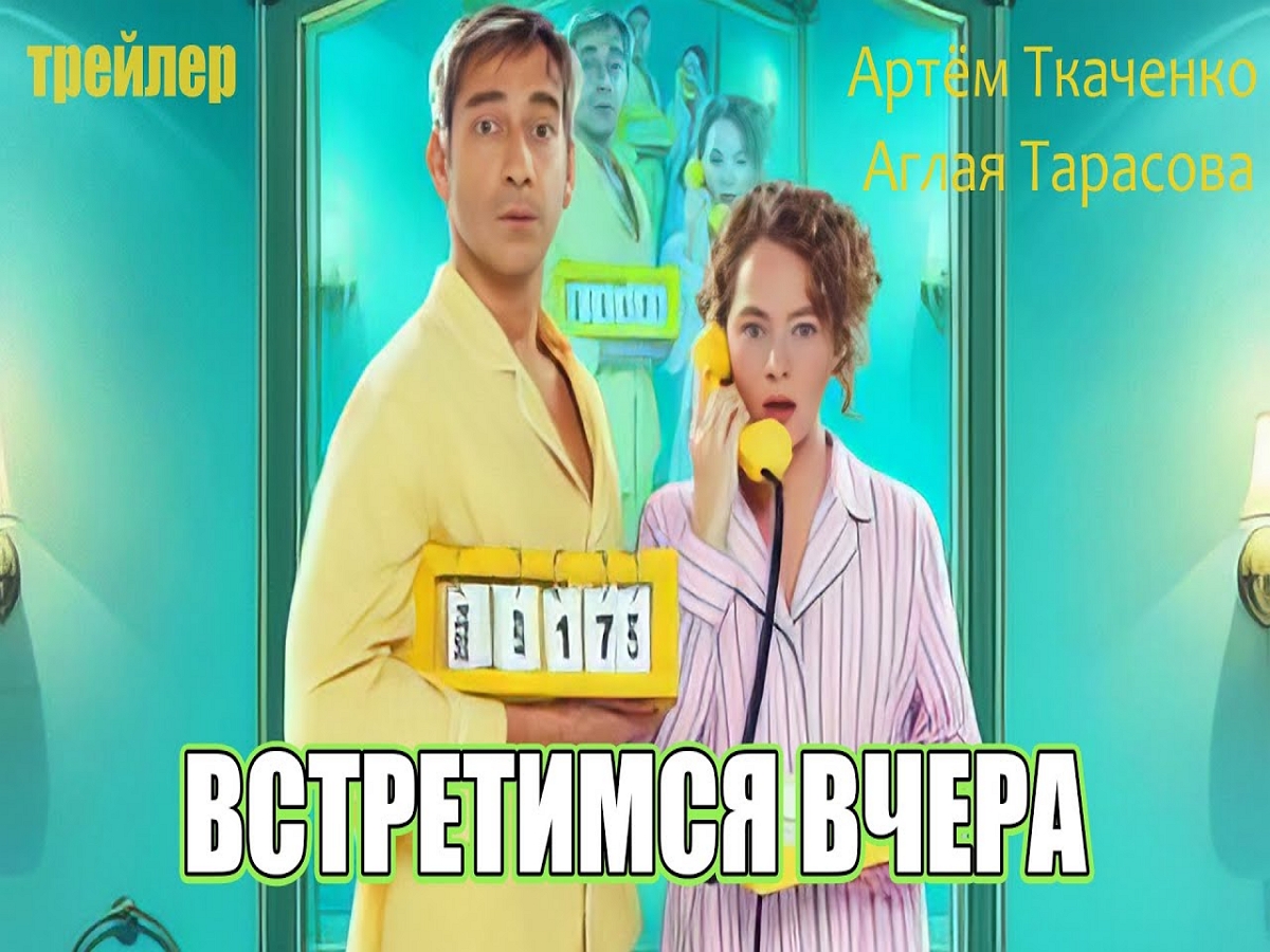 Первый трейлер русской комедии «Встретимся вчера» появился в Сети
