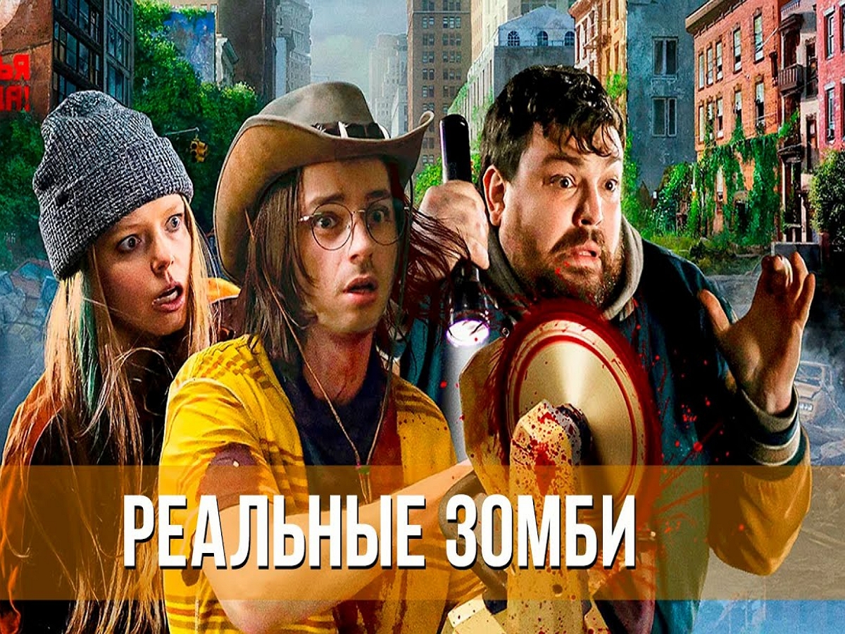Русский трейлер комедии «Реальные зомби» появился в Сети