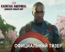 Студия Marvel показала трейлер «Капитан Америка: Дивный новый мир»