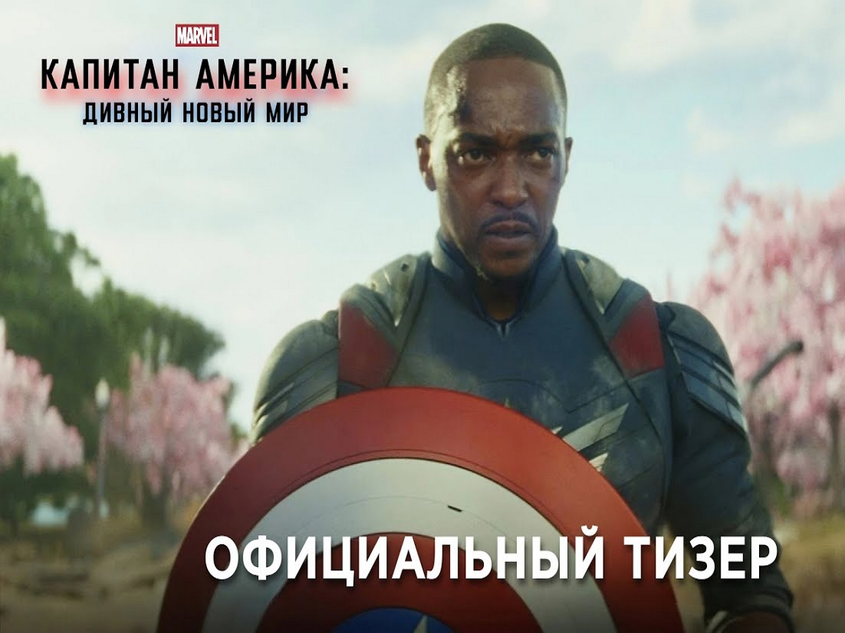 Студия Marvel показала трейлер «Капитан Америка: Дивный новый мир»