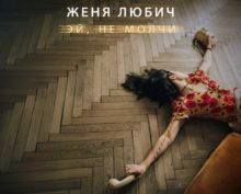 Женя Любич выпустила клип «Эй, не молчи»