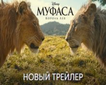 Трейлер фильма «Муфаса: Король Лев» покажет историю героев с другой стороны