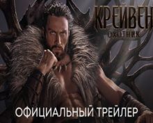 Вышел новый трейлер фильма «Крэйвен-охотник»