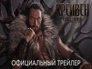 Вышел новый трейлер фильма «Крэйвен-охотник»