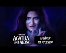 Вышел трейлер мрачного сериала «Это все Агата» от  Marvel