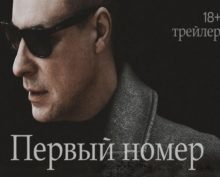 Первый тизер-трейлер сериала «Первый номер» появился в Сети