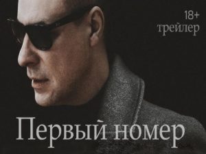 Первый тизер-трейлер сериала «Первый номер» появился в Сети