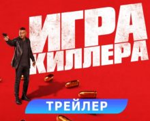 Финальный трейлер боевика «Игра киллера» уже в Сети