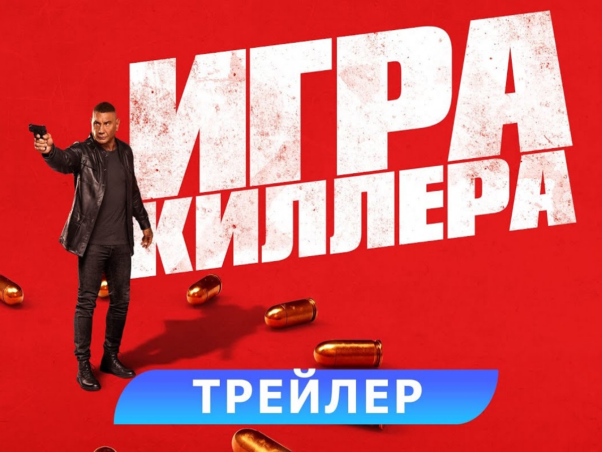 Финальный трейлер боевика «Игра киллера» уже в Сети