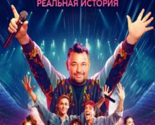 Вышел трейлер фильма «Руки вверх!»