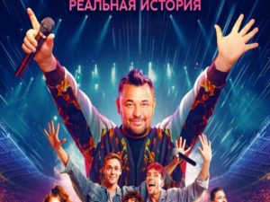 Вышел трейлер фильма «Руки вверх!»