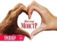 Русский трейлер фильма «Мой сосед – монстр» появился в Сети