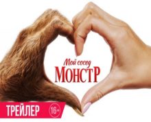 Русский трейлер фильма «Мой сосед – монстр» появился в Сети