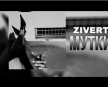 Zivert показала клип «Мутки»