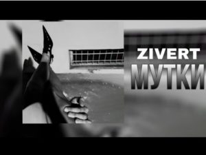 Zivert показала клип «Мутки»