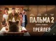 Вышел трейлер комедии «Пальма 2» с Виктором Добронравовым