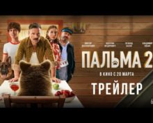 Вышел трейлер комедии «Пальма 2» с Виктором Добронравовым