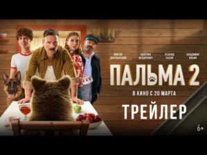 Вышел трейлер комедии «Пальма 2» с Виктором Добронравовым